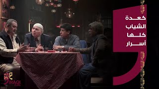 حامض حلو كعدة الشياب كلها أسرار وكلاوات تخرب ضحك