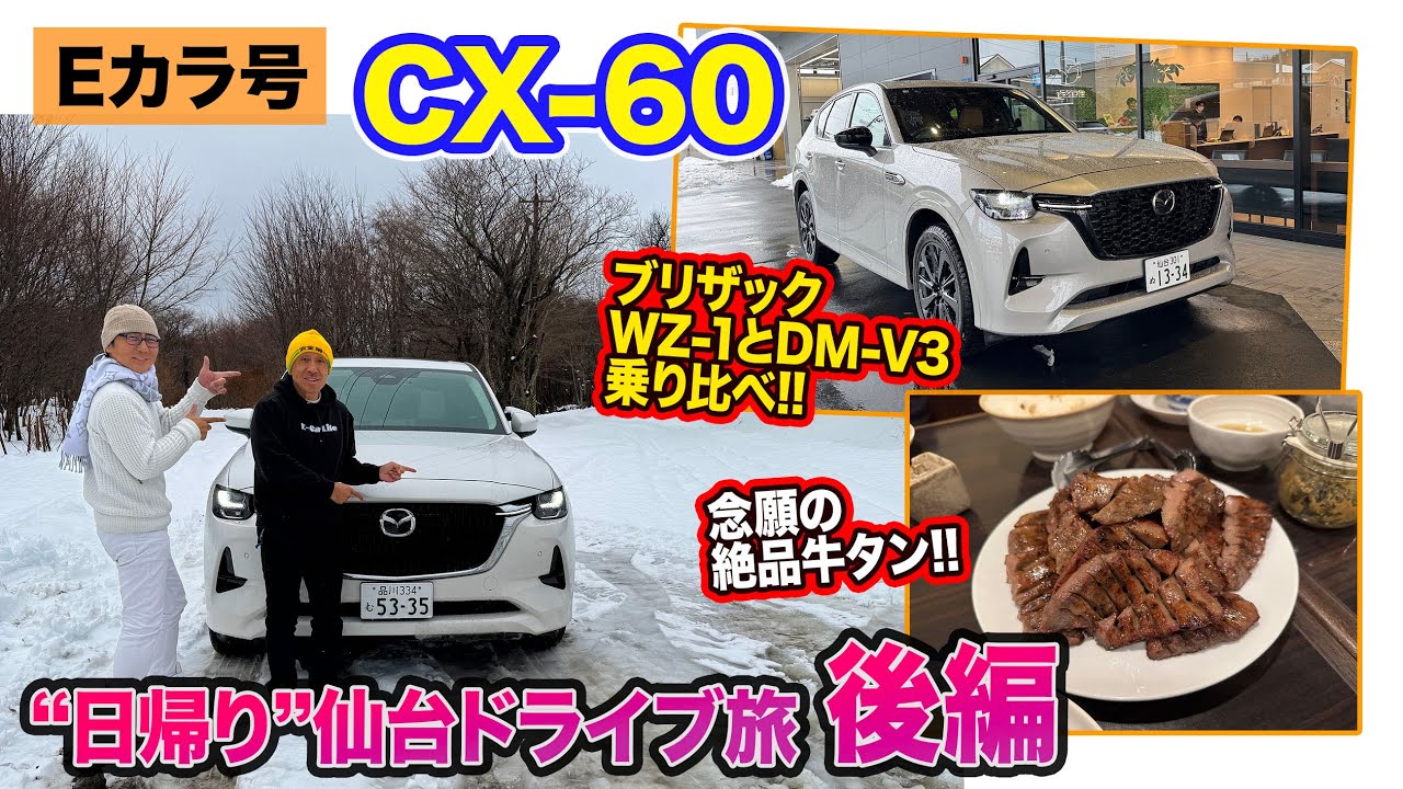 【Eカラ号】CX-60 で行く仙台