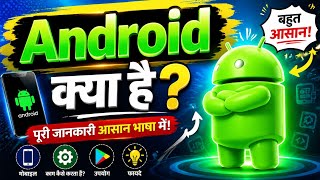 Android Kya Hai? | Android Operating System Explained in Hindi | Complete Guide 2026