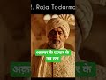 अकबर के नव रत्न #viral #trending #video #shorts