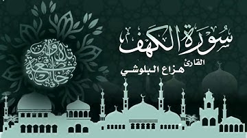 سورة الكهف كاملة سكينة وراحة ﻻ توصفّ   هزاع البلوشي