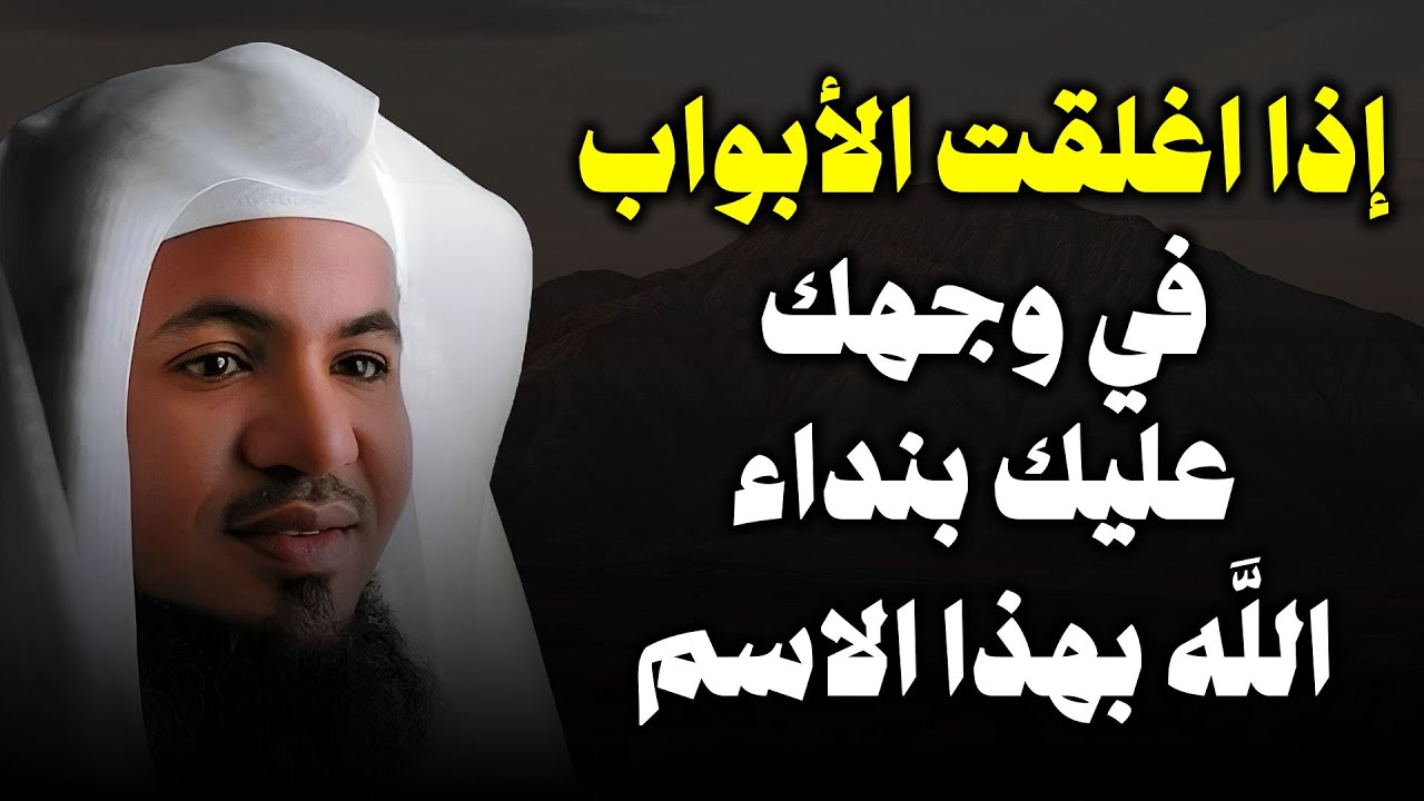اذا أُغلقت جميع الأبواب في وجهك عليك بنداء الله بهذا الاسم الاعظم - الشيخ الشنقيطي