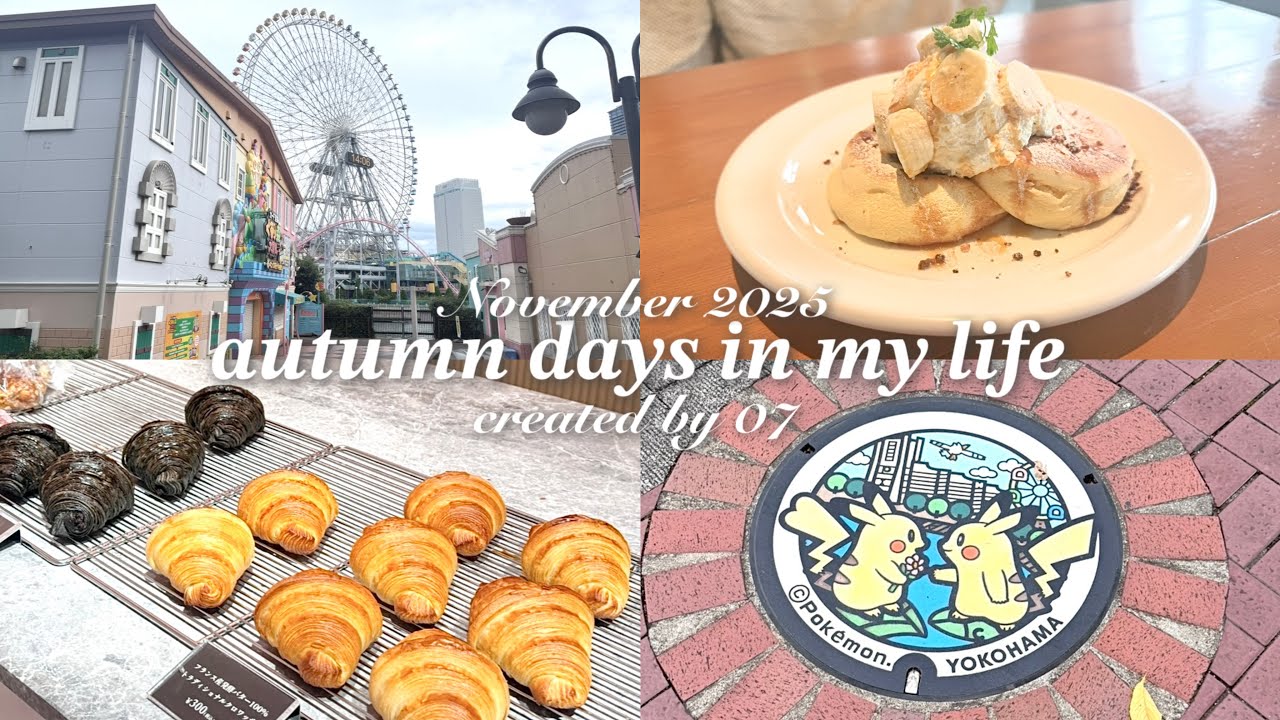 🍁AUTUMN DAYS | 横浜散歩 | ポケふた巡りをした日 | おしゃれなベーカリーとシチュー | 手帳時間