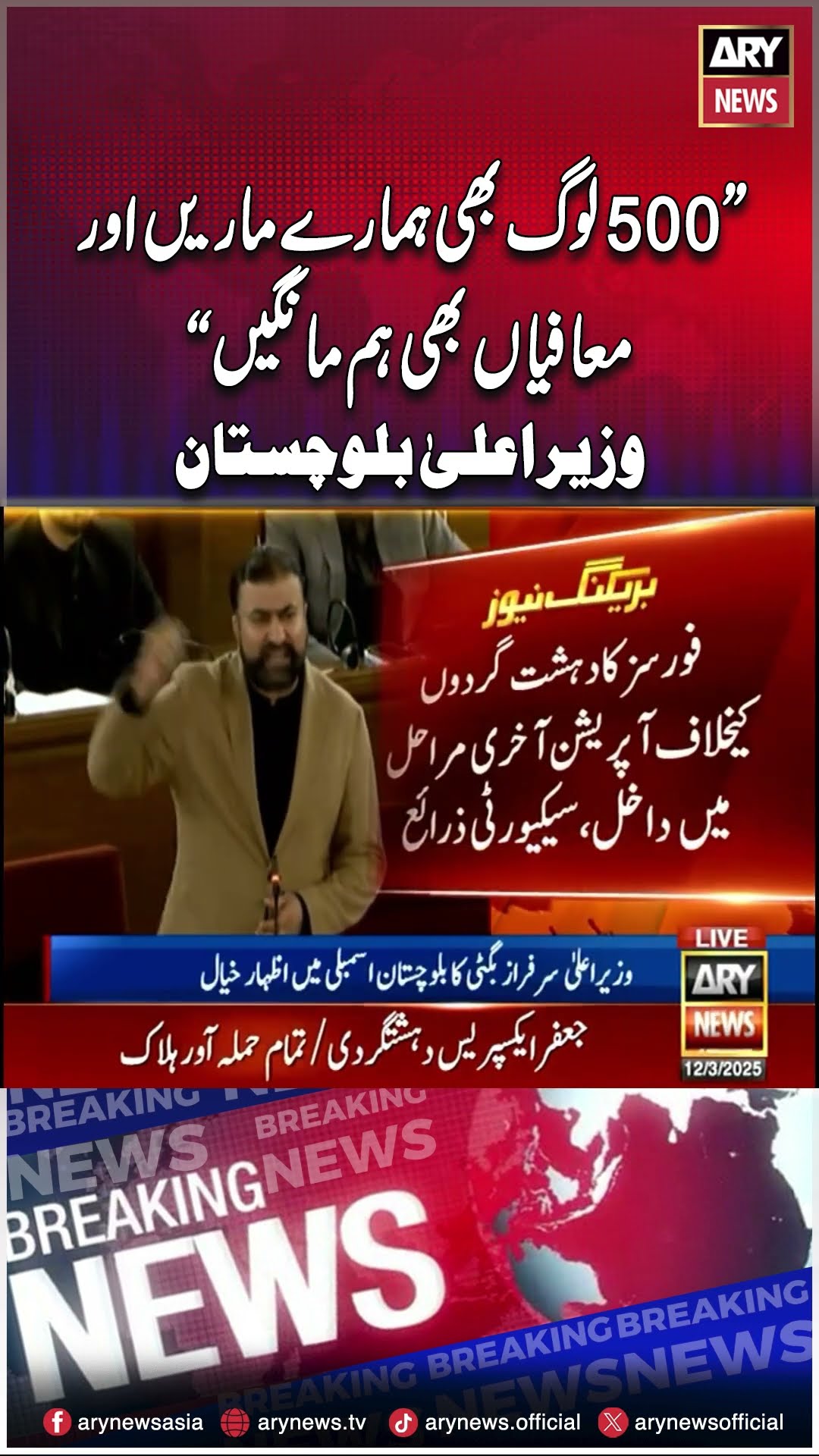 #cmbalochistan #sarfarazbugti #trainhijack #jaffarexpress #breakingnews #youtubeshorts #reels