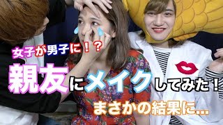 【親友にメイク！？】男が女の子にメイクすると。。。