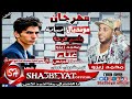 مهرجان مونديال امبابة بأسم فرحة محمد زيزوغناء حسن البرنس و زيزو بالاشتراك مع اكس مهرجان شعبي 2017 