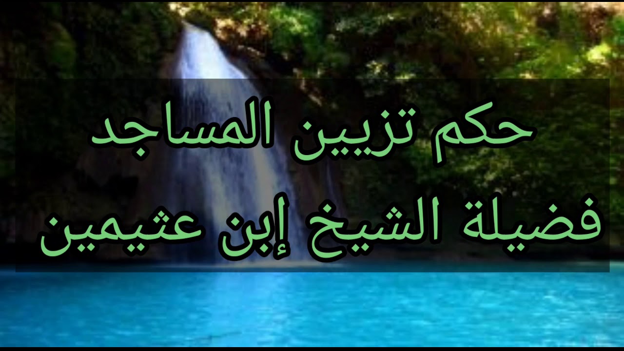 حكم تزيين المساجد فضيلة الشيخ إبن عثيمين