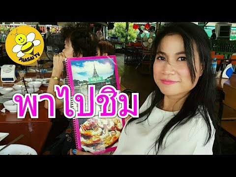 พาไปชิมร้านอาหารริมแม่น้ำบางปะกง ใกล้วัดหลวงพ่อโสธร จ. ฉะเชิงเทรา /น้าผึ้งภาวิ-ภาใสทีวี