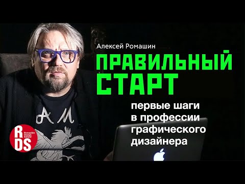 Правильный старт в графическом дизайне