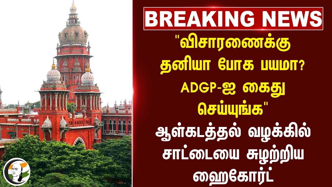 #breaking :விசாரணைக்கு தனியா போக பயமா? ADGP-ஐ கைது செய்யுங்க சாட்டையை சுழற்றிய Highcourt|Jaganmurthy