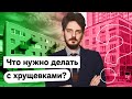 Хрущевки: как они появились и что с ними надо делать / @Максим Кац