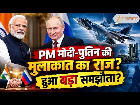 Modi-Putin Meet : मुलाकात में क्या हुई बात? मोदी-पुतिन की दोस्ती ने फिर खींचा ध्यान | BRICS News