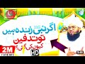 Agar Nabiﷺ Zinda Hein Tw Tadfeen Q Ki Gyee || Allama Sammar Abbas Qadri