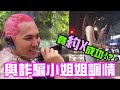 與詐騙小姐姐調情 竟成功約到了!【秀煜 Show YoU | 惡整 PRANK】Feat. 詐騙電話?!