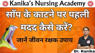 🩺 First Aid for Snake Bites: What Every Nurse Should Know | Learn with Dr. Kanika! 🐍🩹