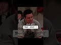 تشاندلر ماثيو بيري تنبأ عن طريقة موته في مسلسل Friends 