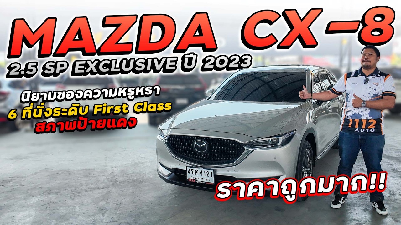 MAZDA CX8 2.5 SP EXCLUSIVE ปี 2023 4ขค-4121 นิยามความหรูหรา 6 ที่นั่ง ระดับ First Class ในราคาถูก!!