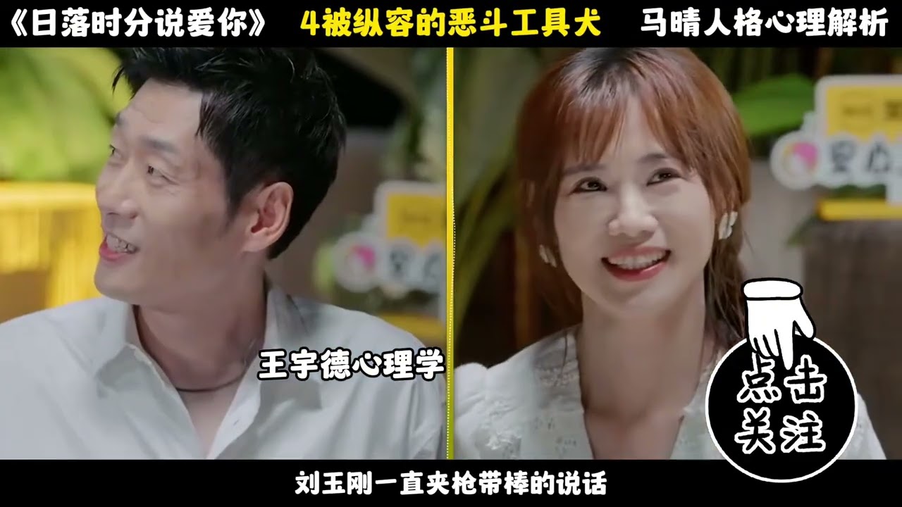 《日落时分说爱你》马晴人格与心理解析10 1#王宇德#日落时分说爱你#马晴