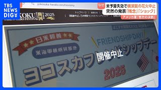 「結構ショック」神奈川・横須賀市 花火大会が突然“中止”に　理由は“アメリカの連邦政府の予算失効”　背景に米軍基地内での民間人職員の勤務停止か｜TBS NEWS DIG