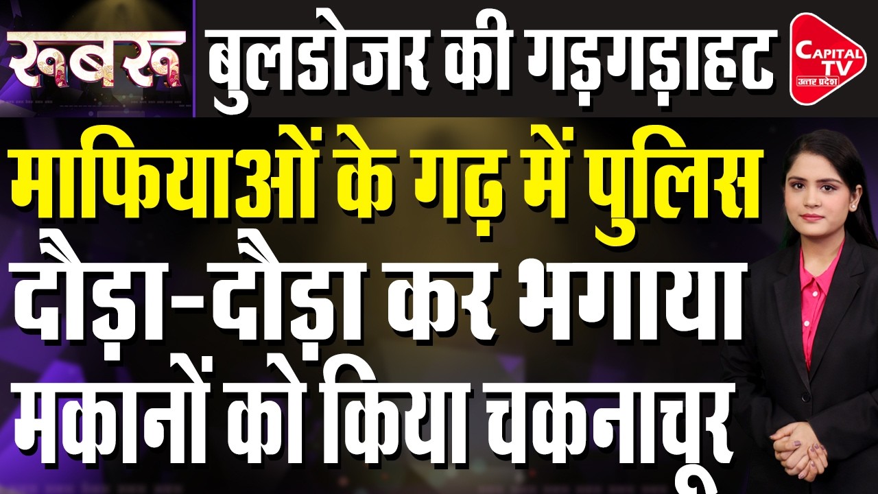अतिक्रमण के खिलाफ बुलडोजर की कार्रवाई ने कब्जाधारियों में मचाया हंगामा | Capital TV Uttar Pradesh