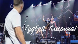 Ленинград — Последнее письмо (live @ Riga 2019) Ленинград — Последнее письмо (live @ Riga 2019)