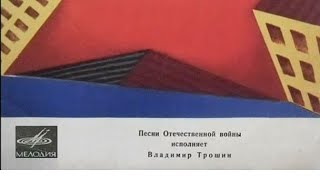 Владимир Трошин
Песни  Великой Отечественной войны 
Год: 1970