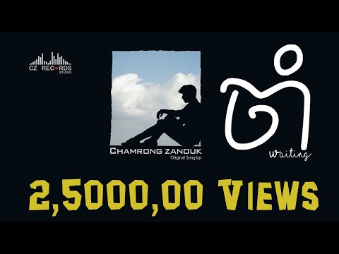 ចាំ - (Waiting) Chamrong Zanouk - ចំរ៉ុង ហ្ស៉ានុ  [Official Lyric Video]