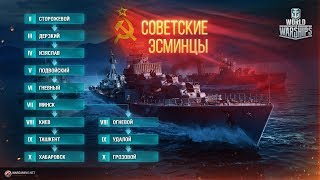 Советские ЭСМИНЦЫ World Of Warships