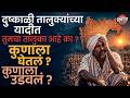 दुष्काळी तालुक्यांच्या यादीत तुमचं नाव आहे का ? कुणाला घेतलं ? कुणाला उडवलं ? | Vishaych Bhari