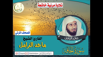 تلاوة خاشعه لسورة الحاقة بصوت القارئ الشيخ ماجد الزامل ضمن تلاوات المصحف المرئي