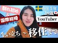 【初質問コーナー】🇸🇪夫と学生結婚、海外移住のきっかけ、〇〇で英語がペラペラになった話など