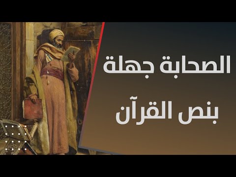 الصحابة بنص القرآن لا يكادون يفقهون حديثا