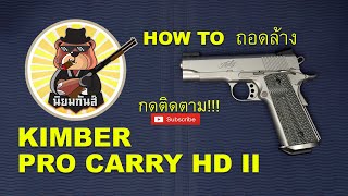 วิธีการถอดล้าง KIMBER PRO CARRY HD II