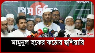 মামুনুল হকের কঠোর হুশিয়ারি । Mamunul Haque। Vote। Election । Jamaat।  Probash Time