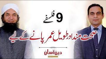 9 Philosophies for a Healthy and Long Life - Deen Aasan - Qasim Ali Shah with Naeem Butt