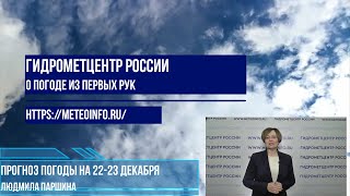 Прогноз погоды на 22-23 декабря. Как долго продержится тепло в Москве?