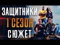 ЗАЩИТНИКИ - 1 СЕЗОН - КРАТКИЙ СЮЖЕТ "DEFENDERS"