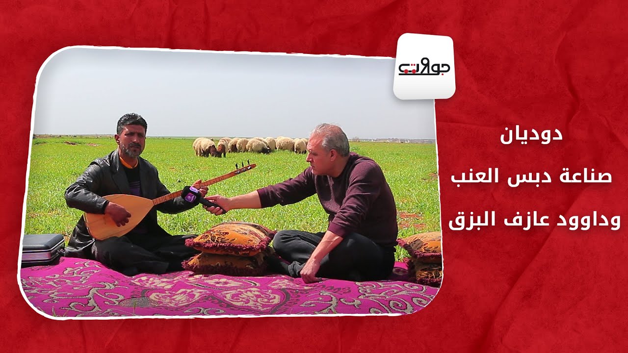 جولات - دوديان.. صناعة دبس العنب وداوود عازف البزق