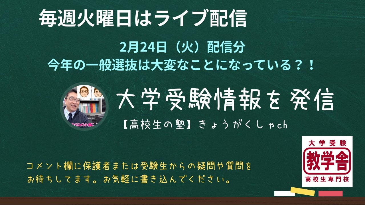 【高校生の塾】 きょうがくしゃch　2月24日（火）配信分