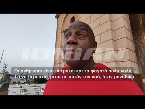 Ζάκυνθος | Διακοπές στο νησί για τον θρυλικό "λιμνάνθρωπο" Magic Johnson