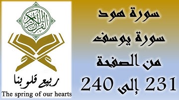 القرآن الكريم - سورة هود و سورة يوسف - من الصفحة 231 إلى 240