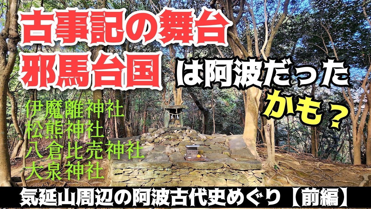 【阿波・徳島】邪馬台国・古事記ゆかりの地めぐり【前編】