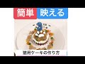 こんなに簡単でいいの？[猫用ケーキの作り方]ソアラの誕生日ケーキができるまで★