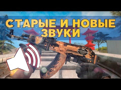 Сравнение старых и новых звуков [CS:GO]