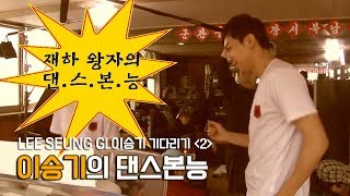 LEE SEUNG GI 李承氣 군대 간 `이승기` 기다리기 (2편)_이승기의 댄스본능 더킹투하츠