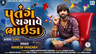 Patang Chgave Bhaida - Mahesh Vanzara | Uttarayan Special Song 2022 | પતંગ ચગાવે ભાઈડા