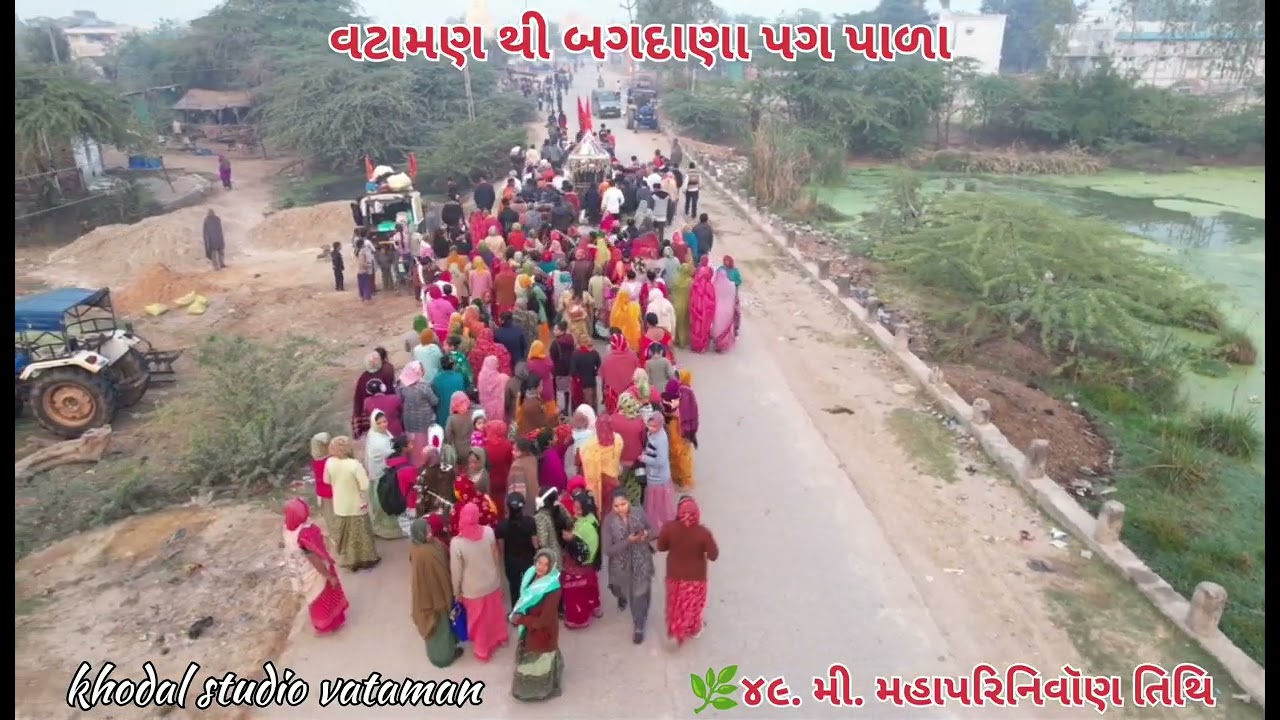 વટામણ થી પગ પાળા સંઘ. (૪૯ મી. મહાપરિનિવૉણ તિથિ)બાપા સીતારામ 🙏🏼🙏🏼🙏🏼