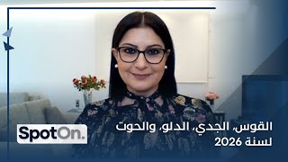 Download Lagu توقعات جديدة وحصرية لسنة 2026 مع كارمن شماس لأبراج القوس، الجدي، الدلو والحوت ضمن برنامج Spot On MP3