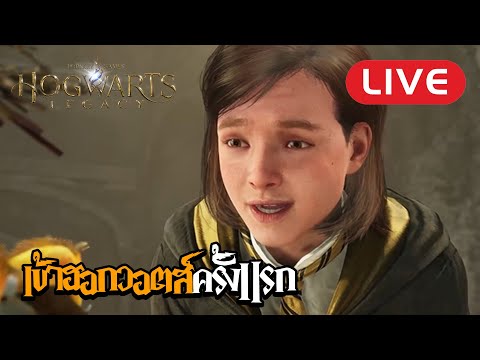 Hogwarts Legacy Live Ep1 : เมื่อจะเทยเข้าโรงเรียนเวทย์มนต์