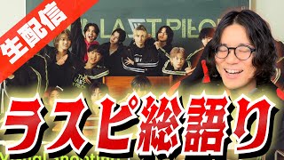 【ラスピ考察】3次審査予想大的中した男が振り返る！これまでの『THE LAST PIECE』【質問OK】